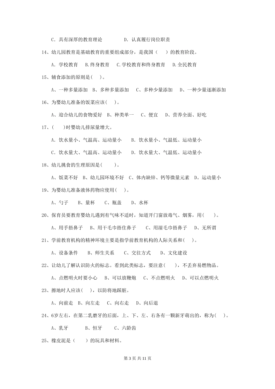 2024-2024年度幼儿园保育员三级业务能力考试试题D卷-(含答案)_第3页