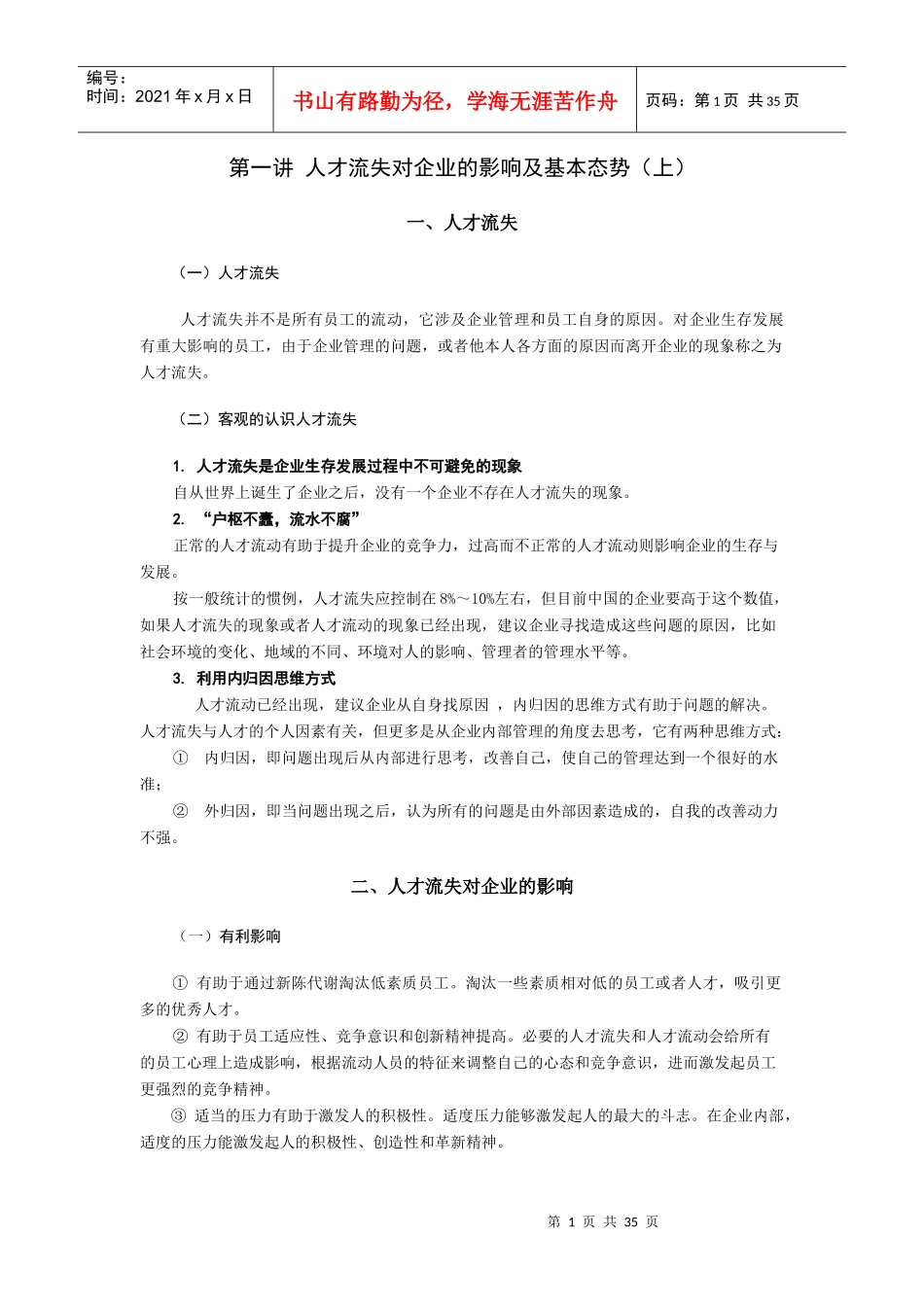 遏制人才流失策略_第1页