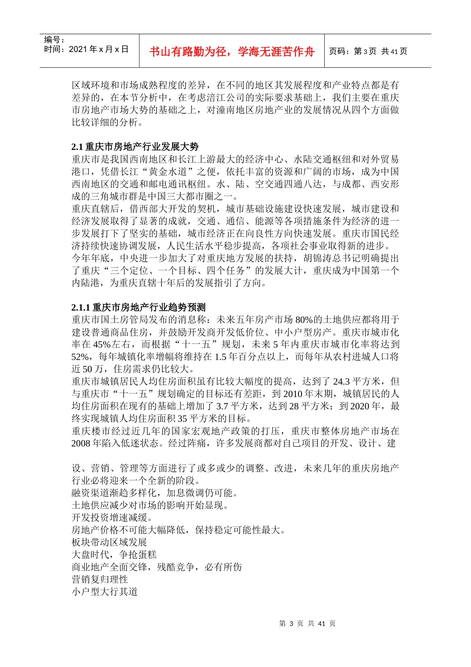 重庆涪江房地产有限公司发展战略规划_第3页