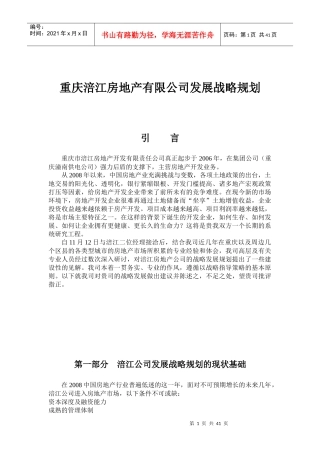 重庆涪江房地产有限公司发展战略规划