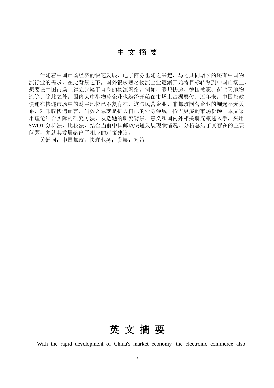邮政快递业的发展现状及其对策研究教材_第3页