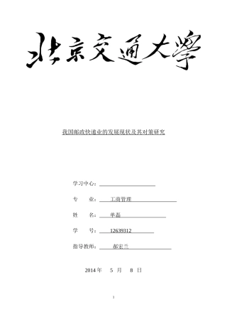 邮政快递业的发展现状及其对策研究教材