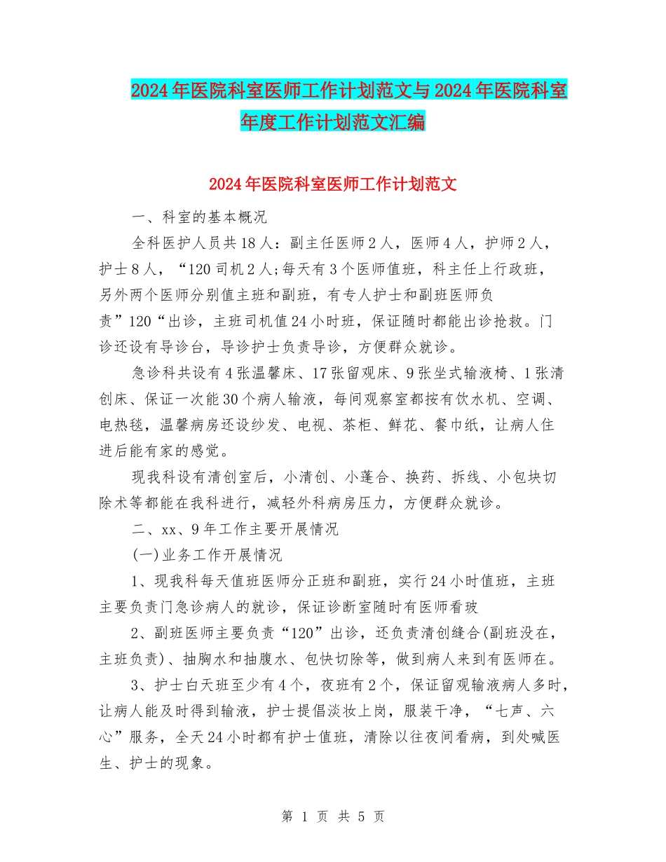 2024年医院科室医师工作计划范文与2024年医院科室年度工作计划范文汇编_第1页