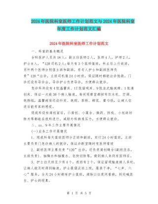 2024年医院科室医师工作计划范文与2024年医院科室年度工作计划范文汇编