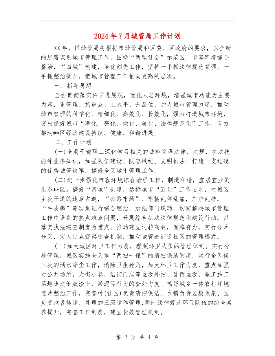 2024年7月城管局工作计划_第2页
