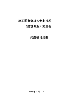施工图审查机构专业技术交流会议纪要
