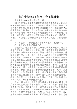 大庄中学20XX年度工会工作计划