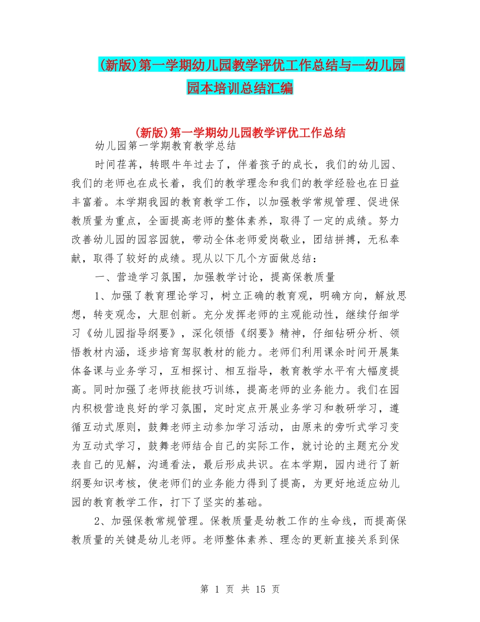 第一学期幼儿园教学评优工作总结与--幼儿园园本培训总结汇编_第1页