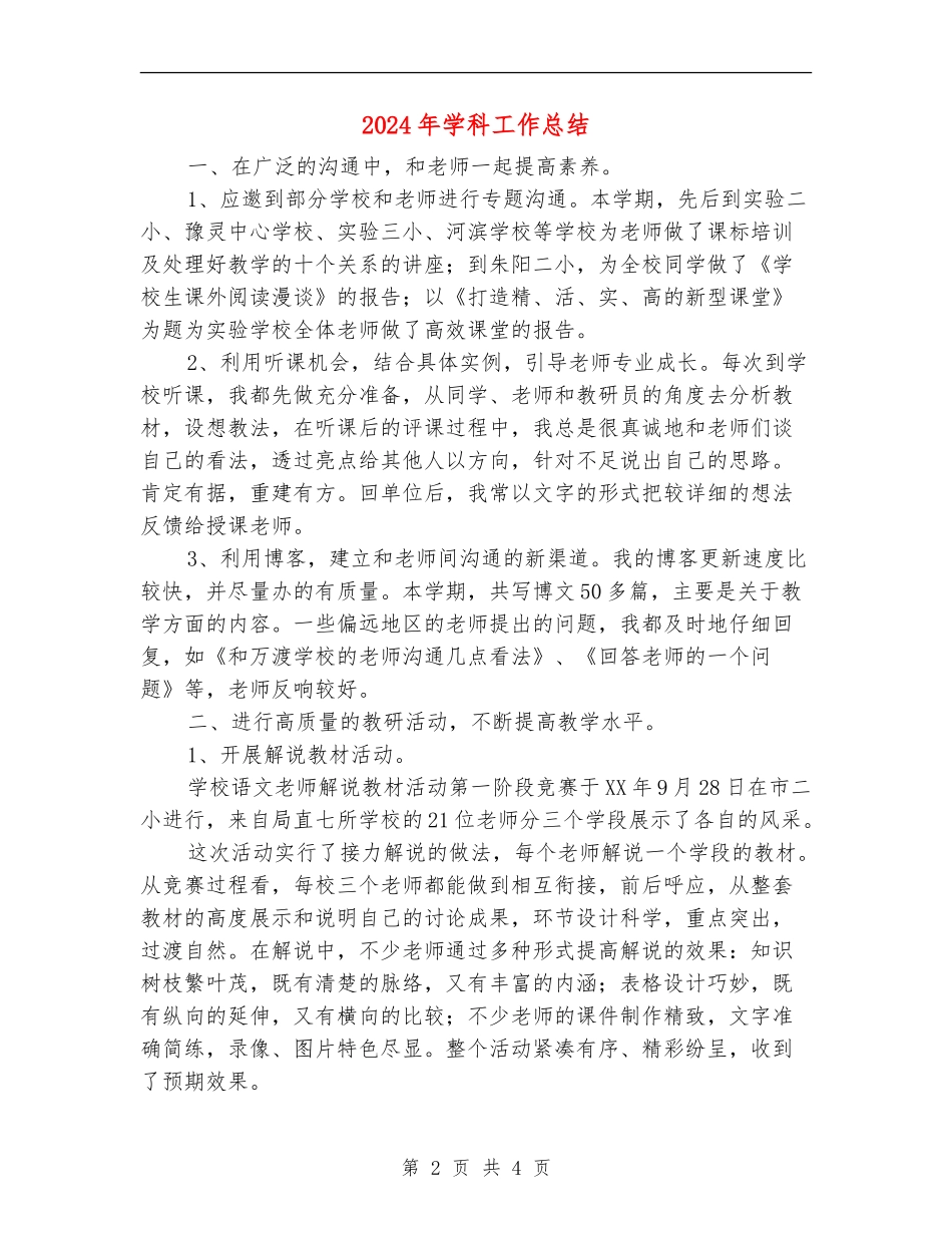 2024年学科工作总结_第2页