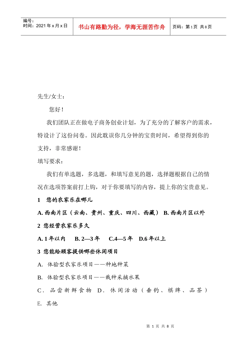 针对农家乐调查问卷_第1页