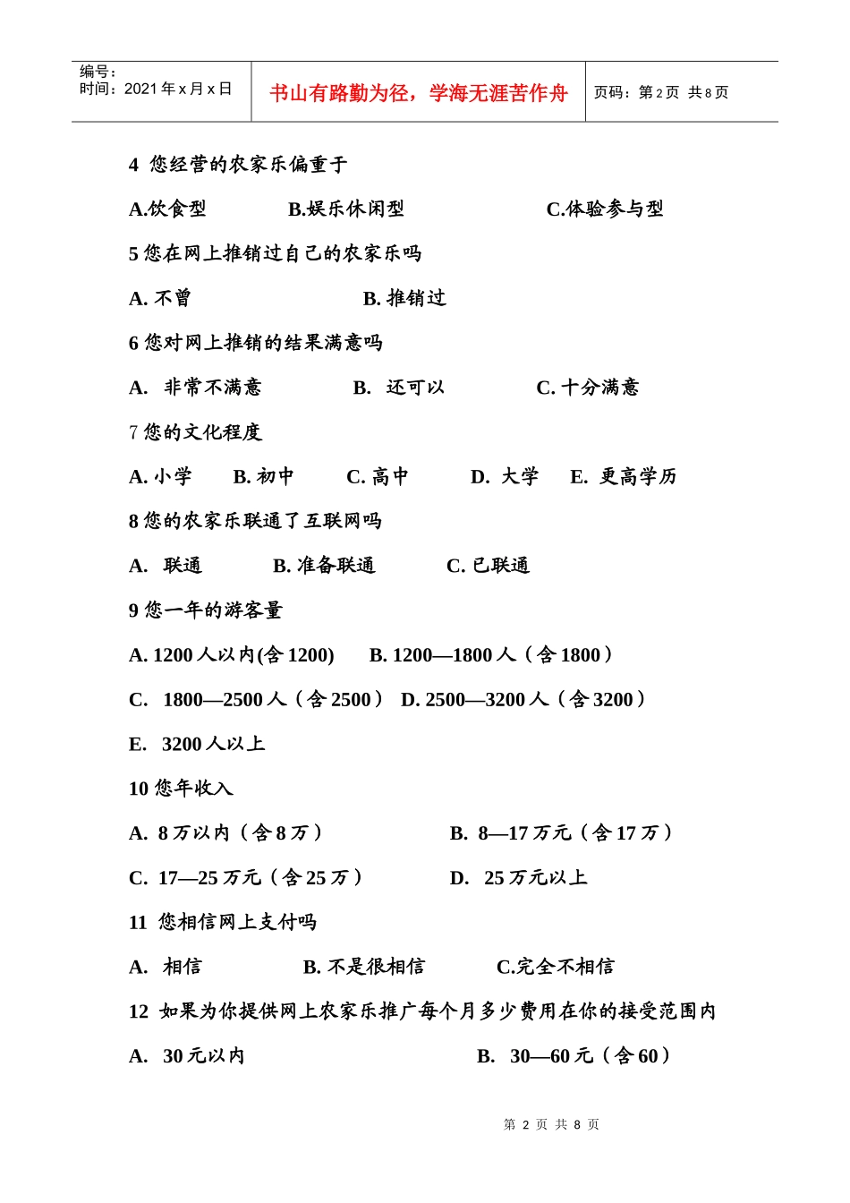 针对农家乐调查问卷_第2页