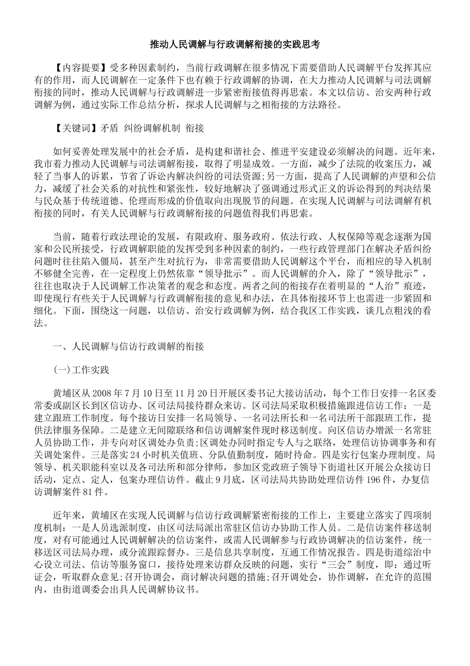 推动人民调解与行政调解衔接的实践思考_第1页