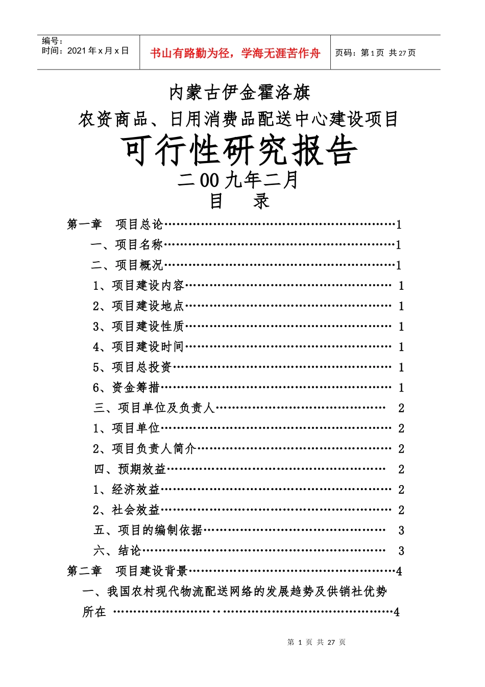 配送中心建设项目可行性研究报告_第1页