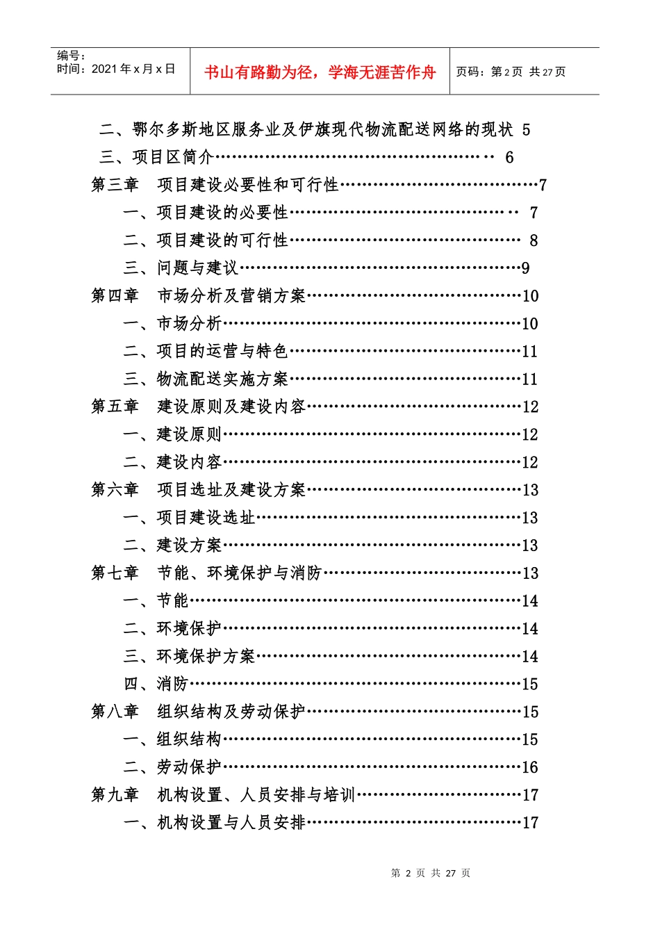配送中心建设项目可行性研究报告_第2页