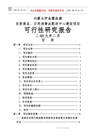 配送中心建设项目可行性研究报告