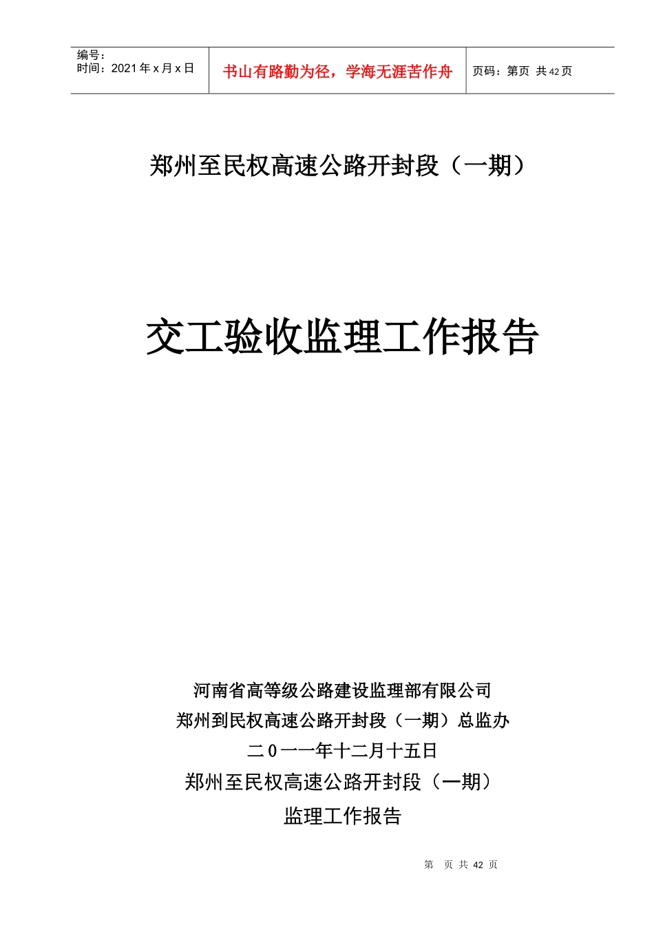 郑民高速公路交工验收监理工作总结_第1页