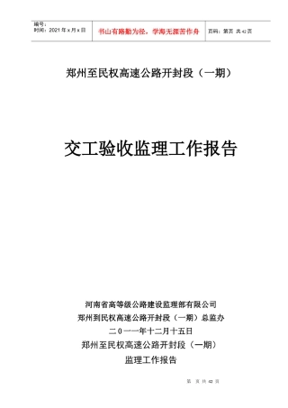 郑民高速公路交工验收监理工作总结
