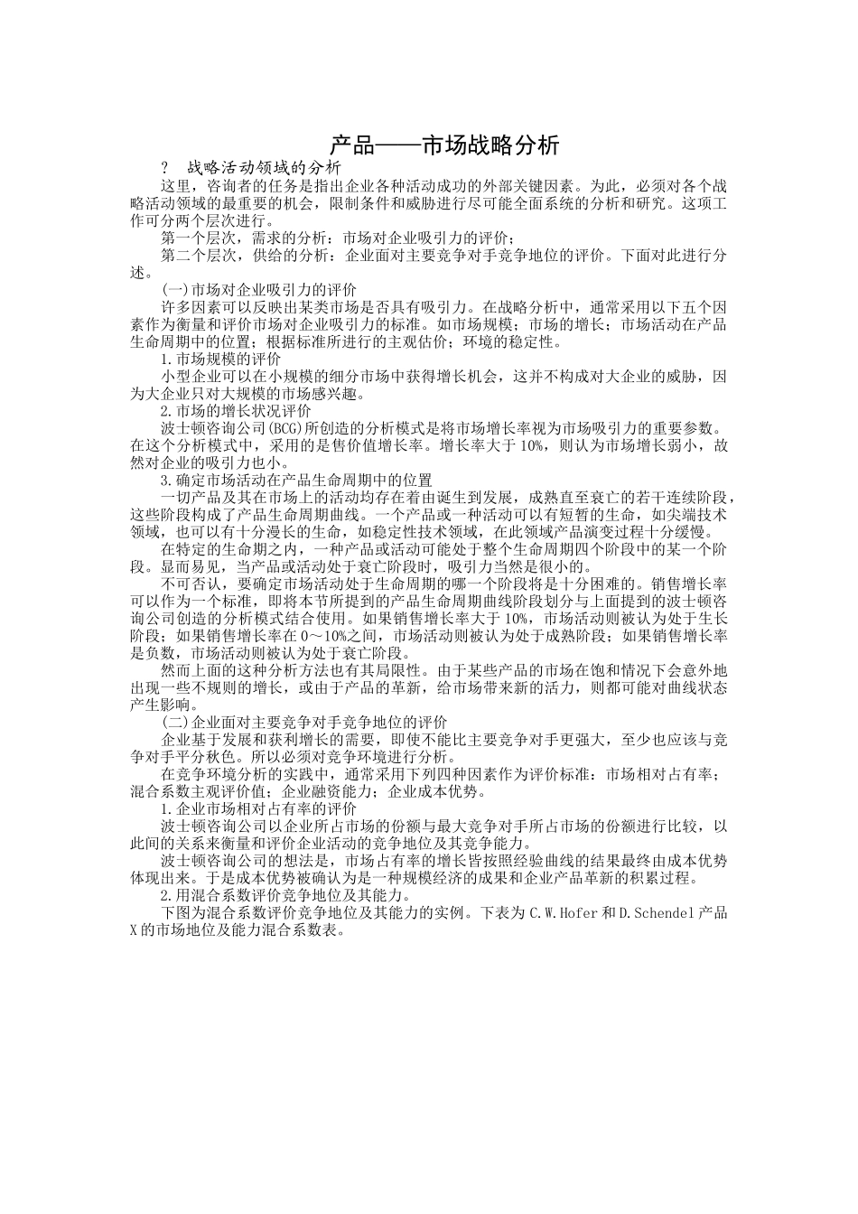 产品市场战略分析(6页)_第1页