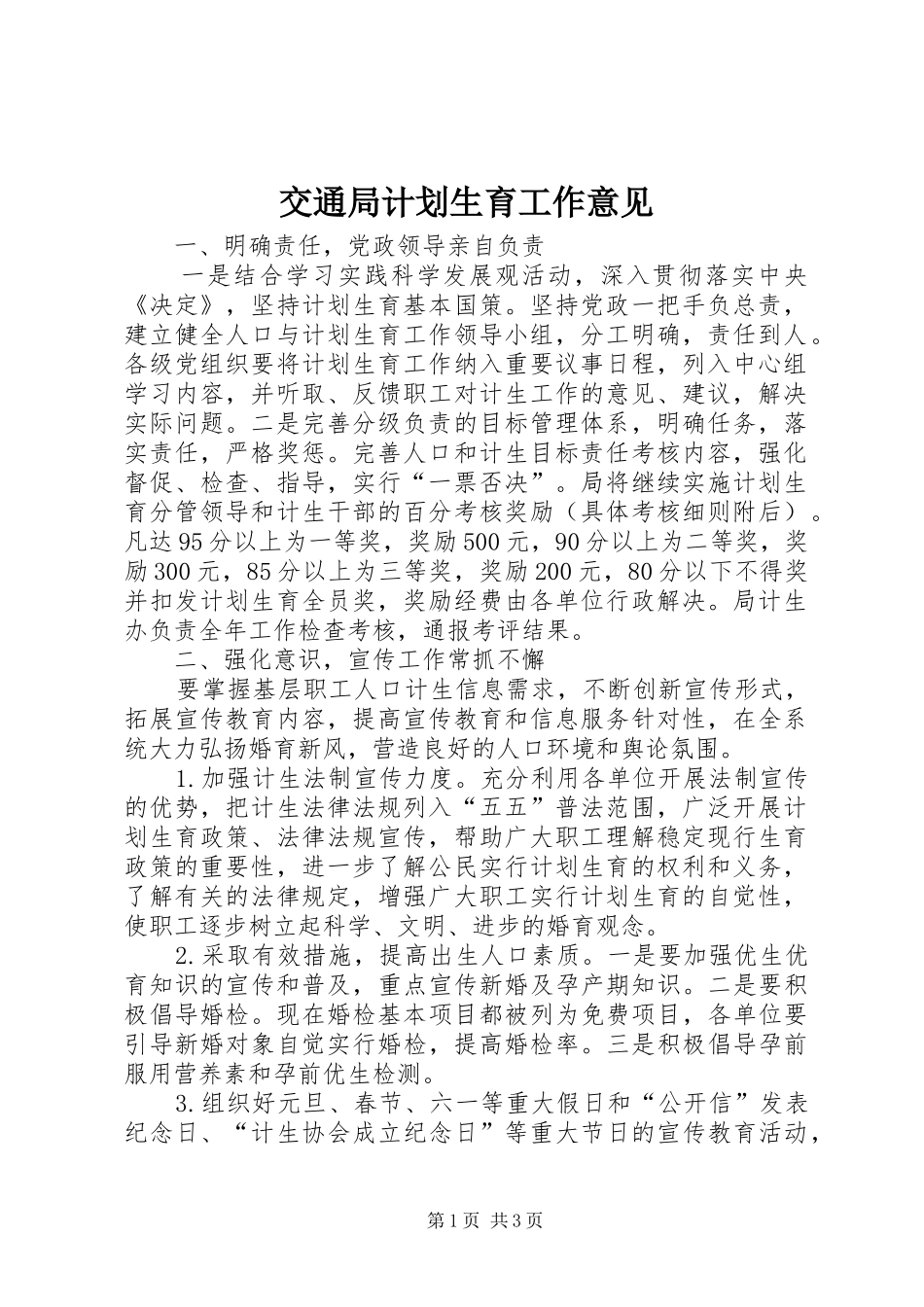 交通局计划生育工作意见_第1页