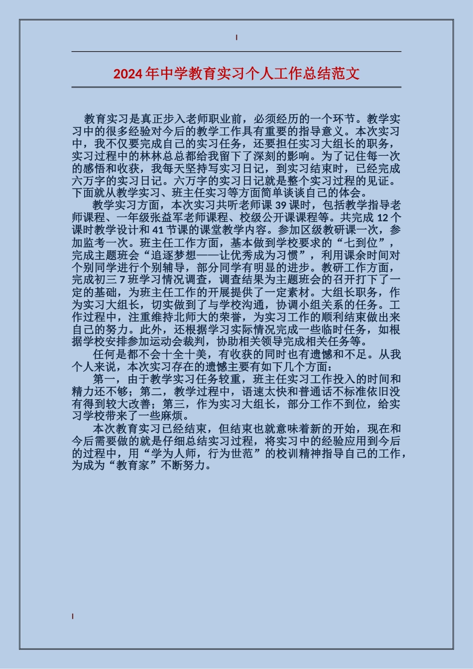 2024年中学教育实习个人工作总结范文_第1页