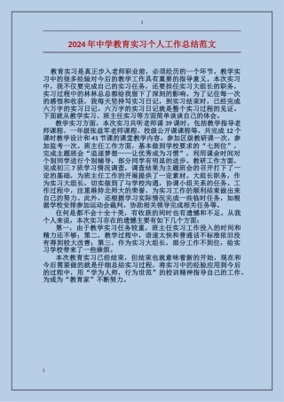 2024年中学教育实习个人工作总结范文