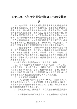 关于二00七年度党报党刊征订工作的安排意见