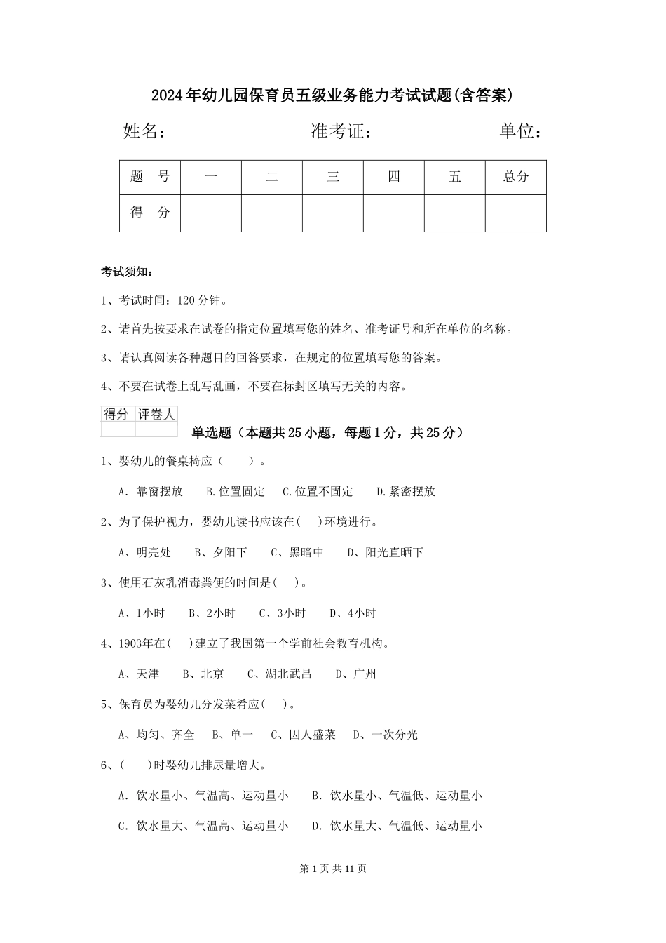 2024年幼儿园保育员五级业务能力考试试题(含答案)_第1页