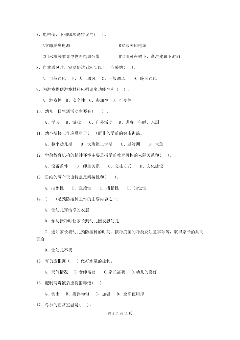 2024年幼儿园保育员五级业务能力考试试题(含答案)_第2页