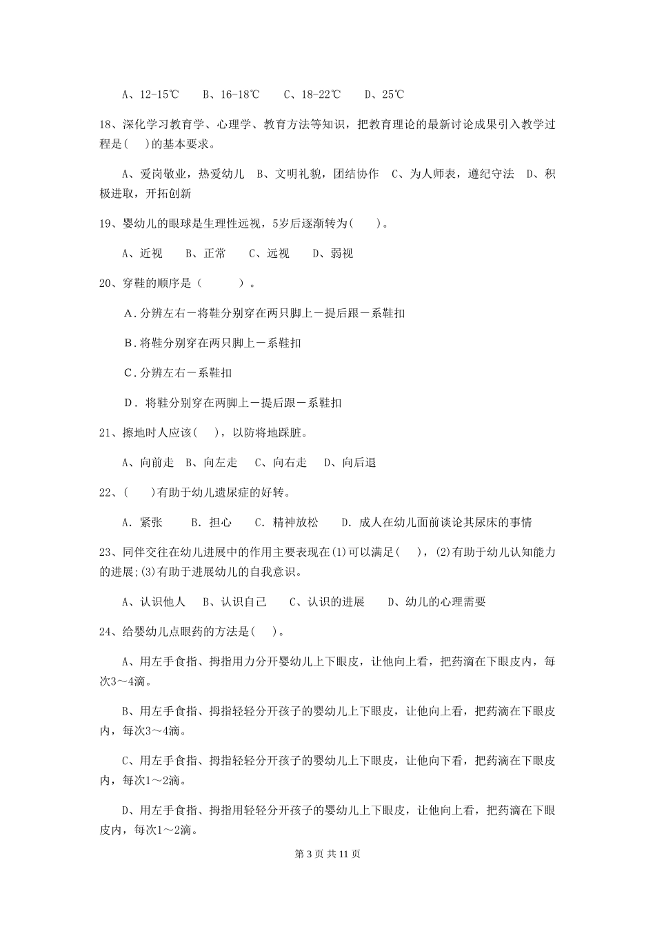 2024年幼儿园保育员五级业务能力考试试题(含答案)_第3页