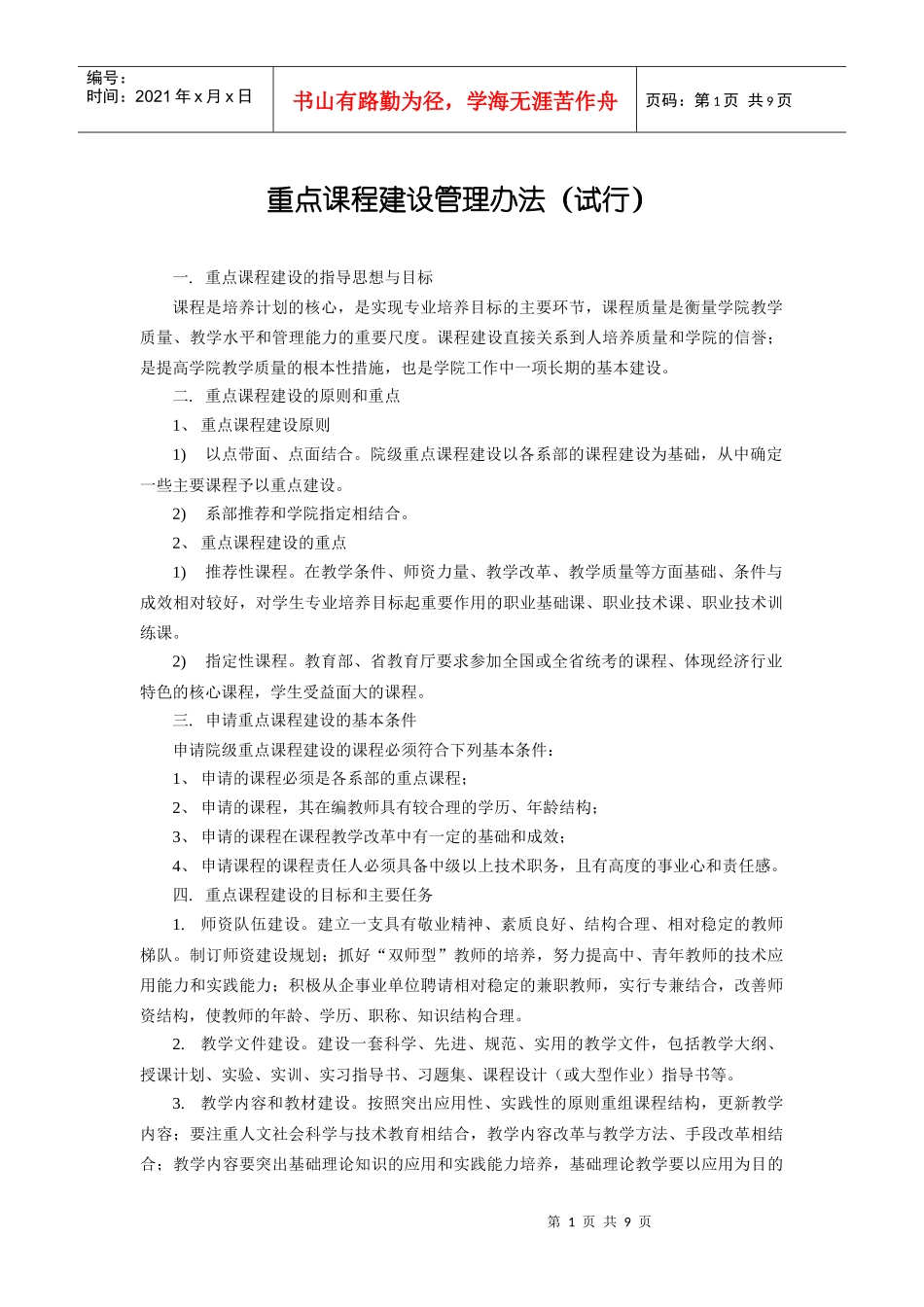 重点课程建设管理办法(试行)_第1页