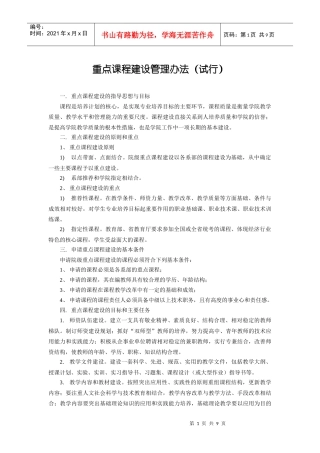 重点课程建设管理办法(试行)
