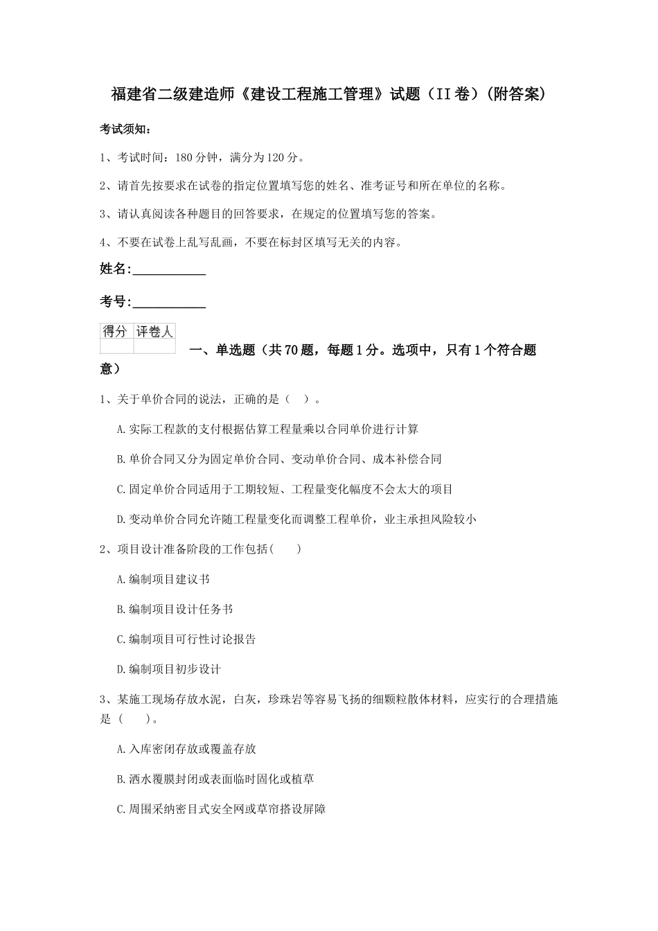 福建省二级建造师《建设工程施工管理》试题(附答案)_第1页