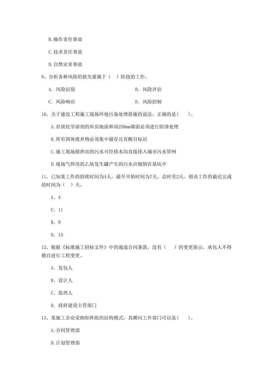 福建省二级建造师《建设工程施工管理》试题(附答案)_第3页