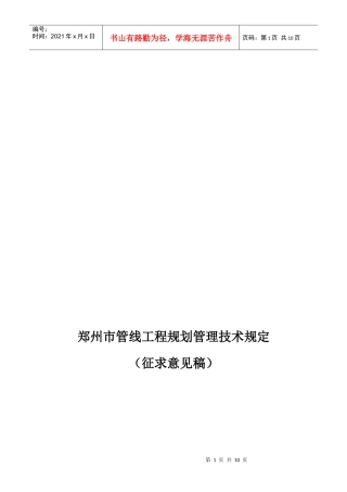 郑州市管线工程规划管理技术规定
