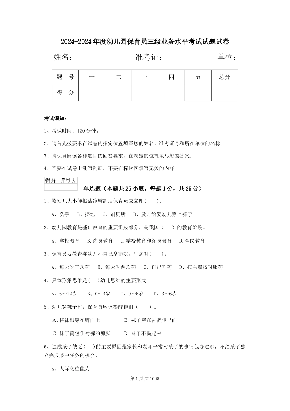 2024-2024年度幼儿园保育员三级业务水平考试试题试卷_第1页