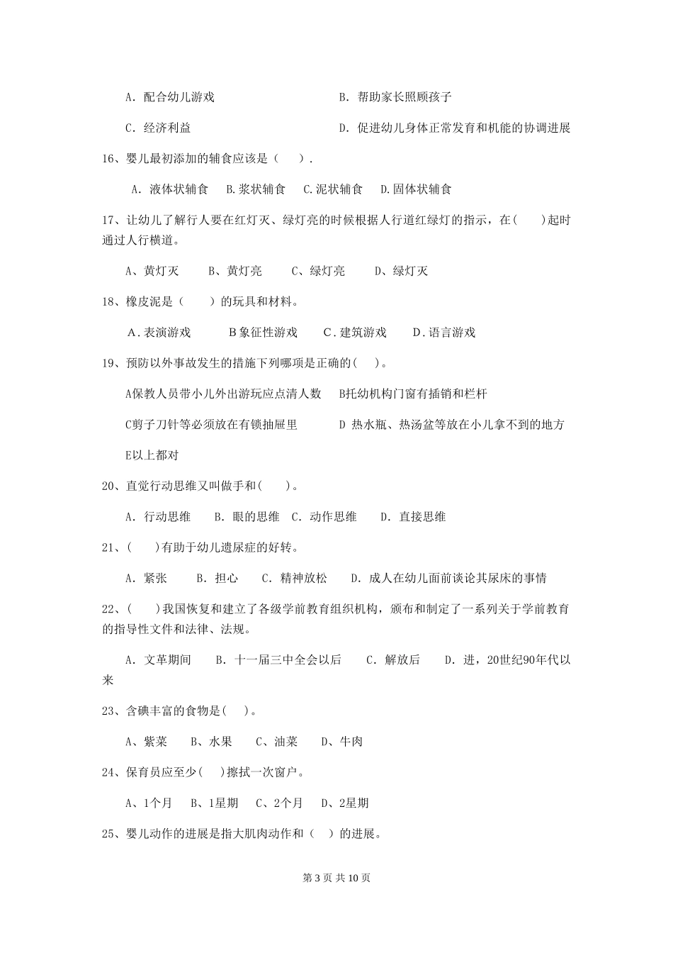2024-2024年度幼儿园保育员三级业务水平考试试题试卷_第3页