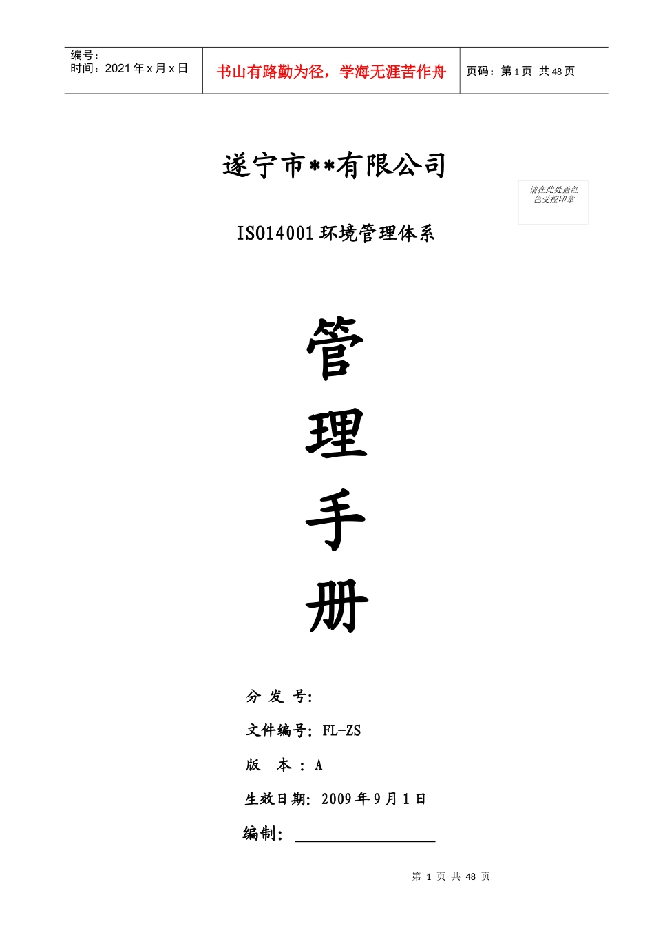 遂宁市某公司ISO14001环境管理体系管理手册_第1页