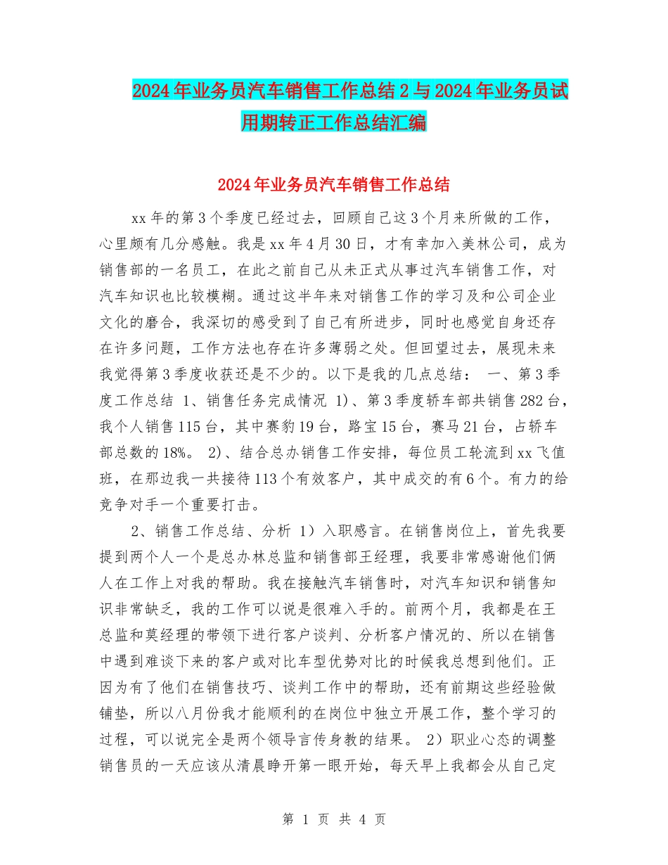 2024年业务员汽车销售工作总结2与2024年业务员试用期转正工作总结汇编_第1页