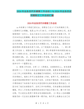 2024年业务员汽车销售工作总结2与2024年业务员试用期转正工作总结汇编