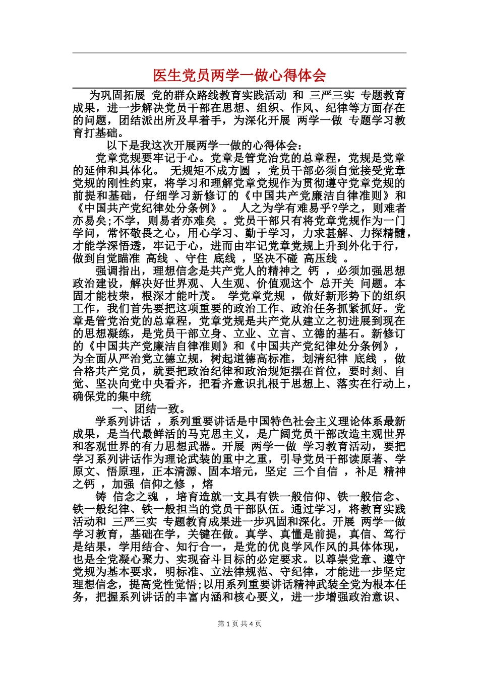 医生党员两学一做心得体会_第1页