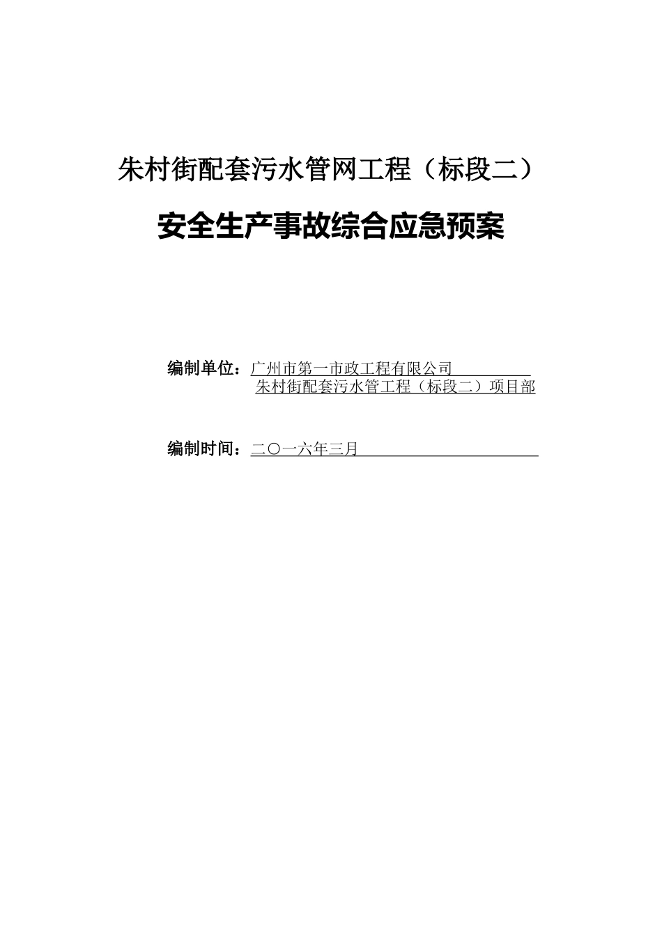 配套污水管网工程安全生产事故综合应急预案_第1页