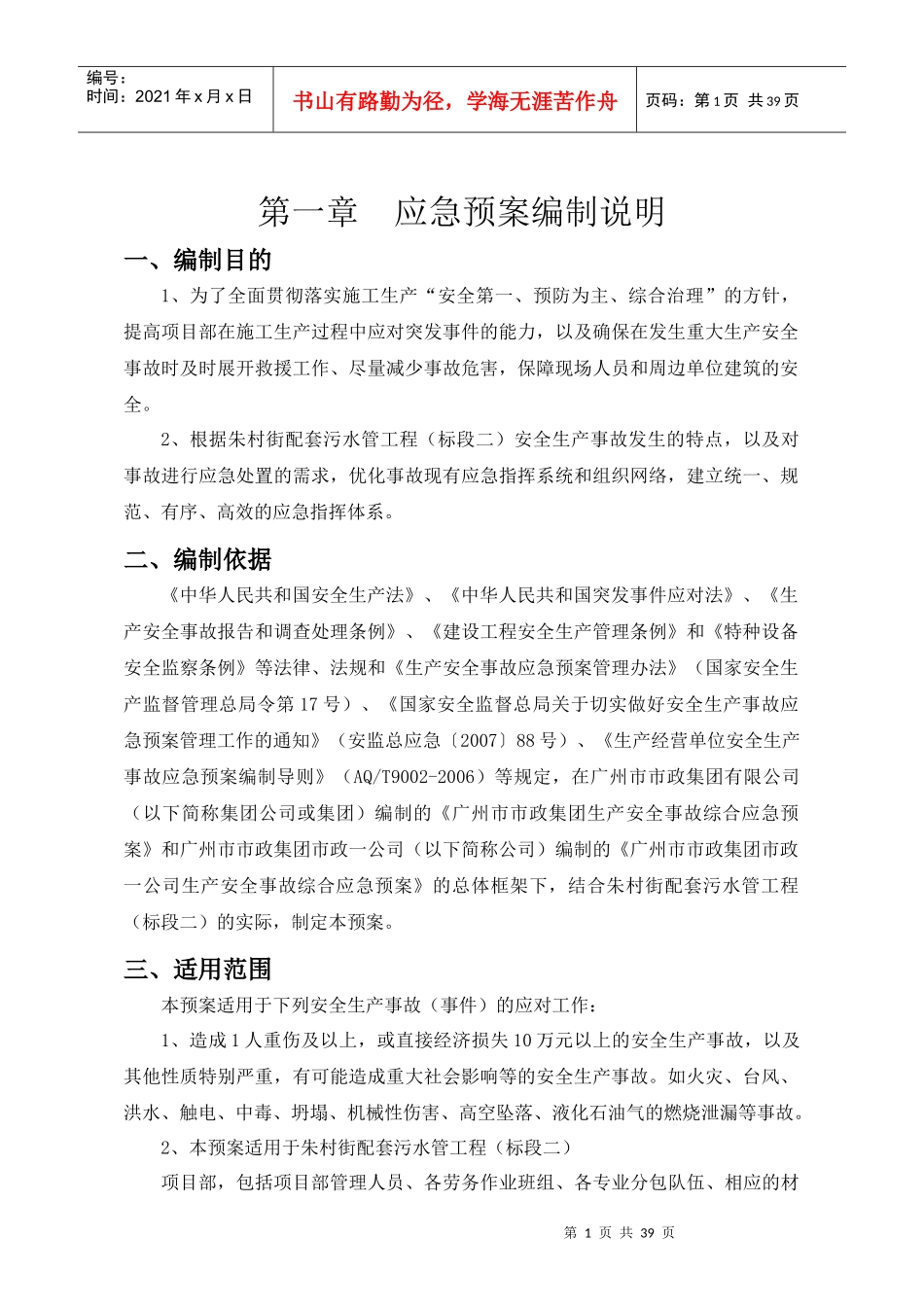 配套污水管网工程安全生产事故综合应急预案_第2页