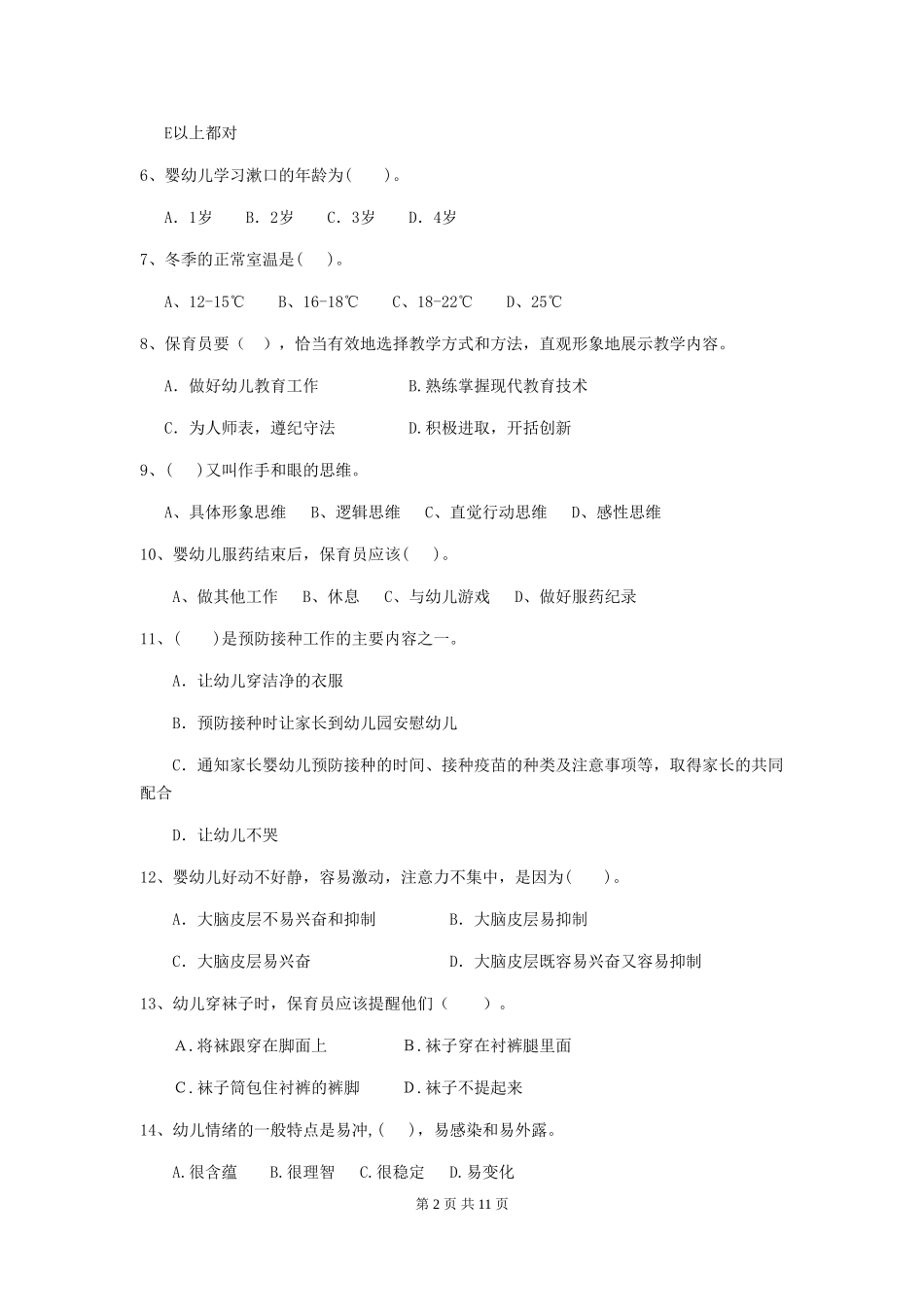 2018版幼儿园大班保育员业务考试试题试卷及解析_第2页