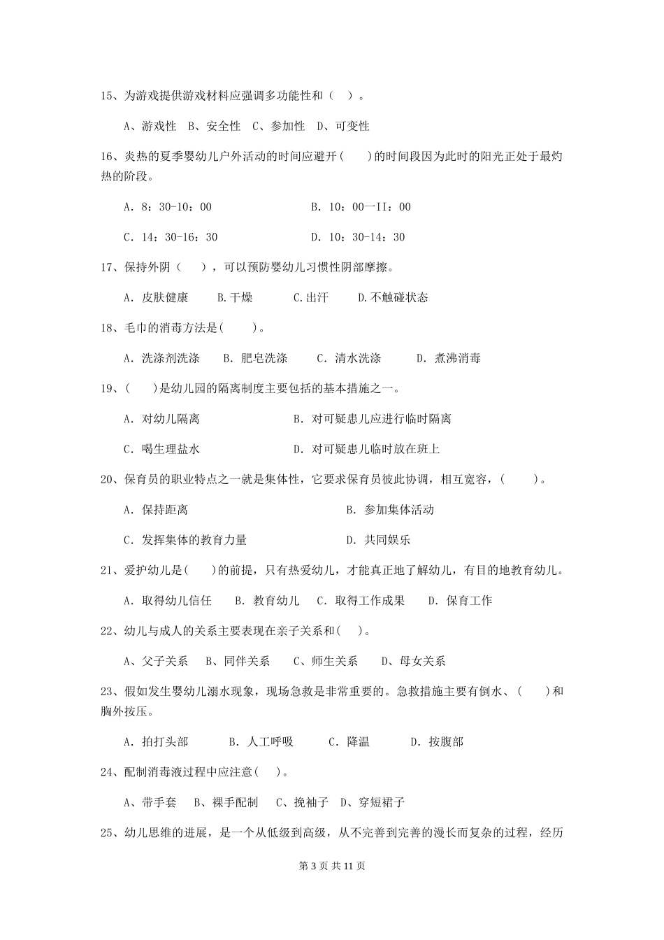 2018版幼儿园大班保育员业务考试试题试卷及解析_第3页