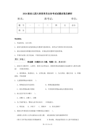 2018版幼儿园大班保育员业务考试试题试卷及解析