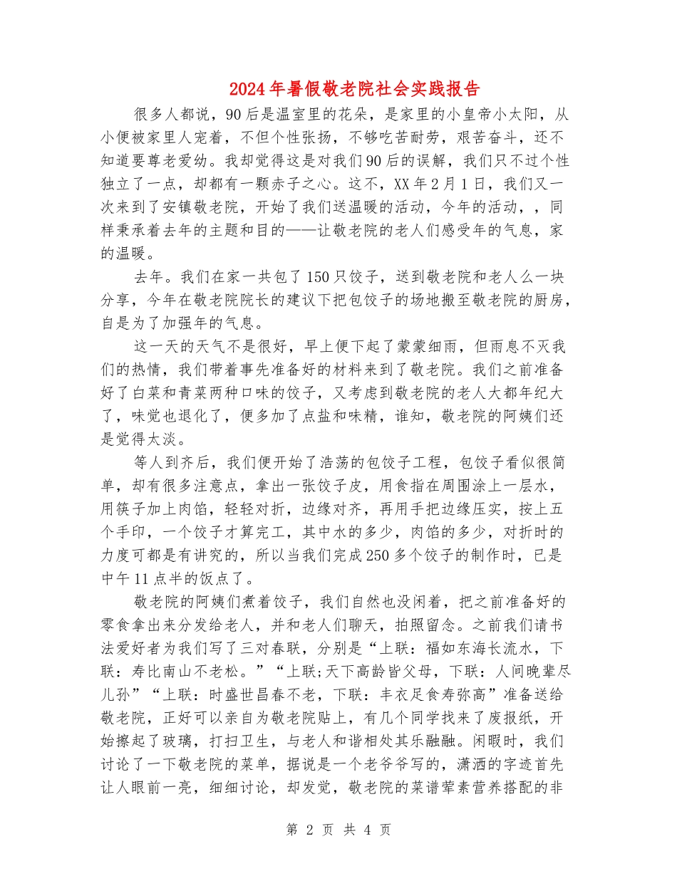 2024年暑假敬老院社会实践报告_第2页