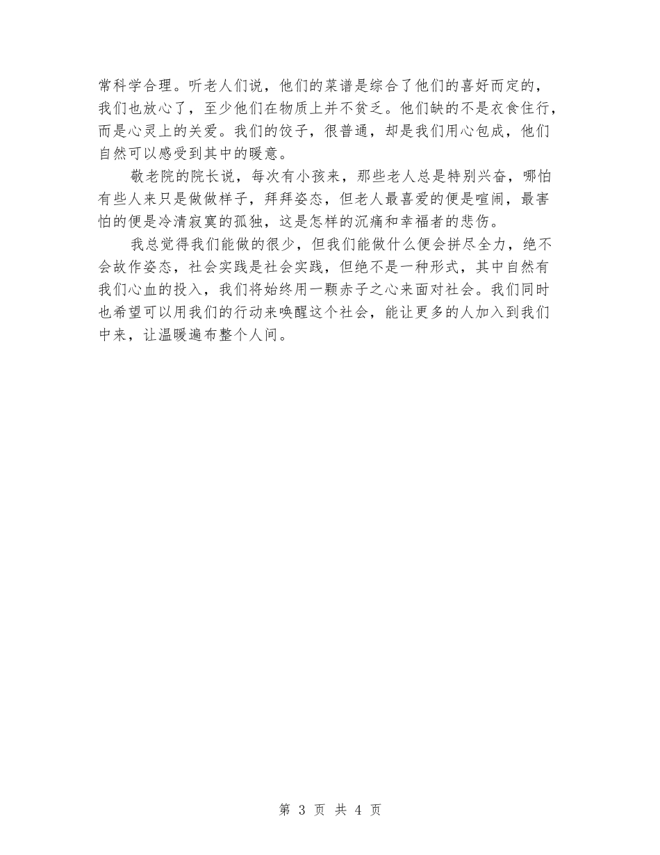 2024年暑假敬老院社会实践报告_第3页