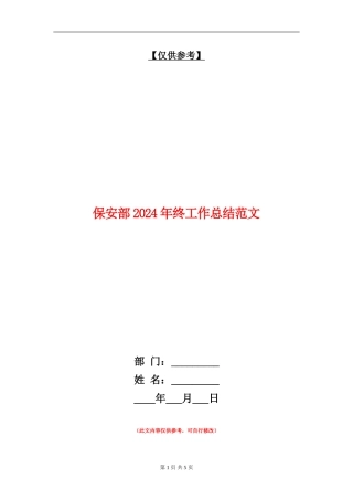 保安部2024年终工作总结范文