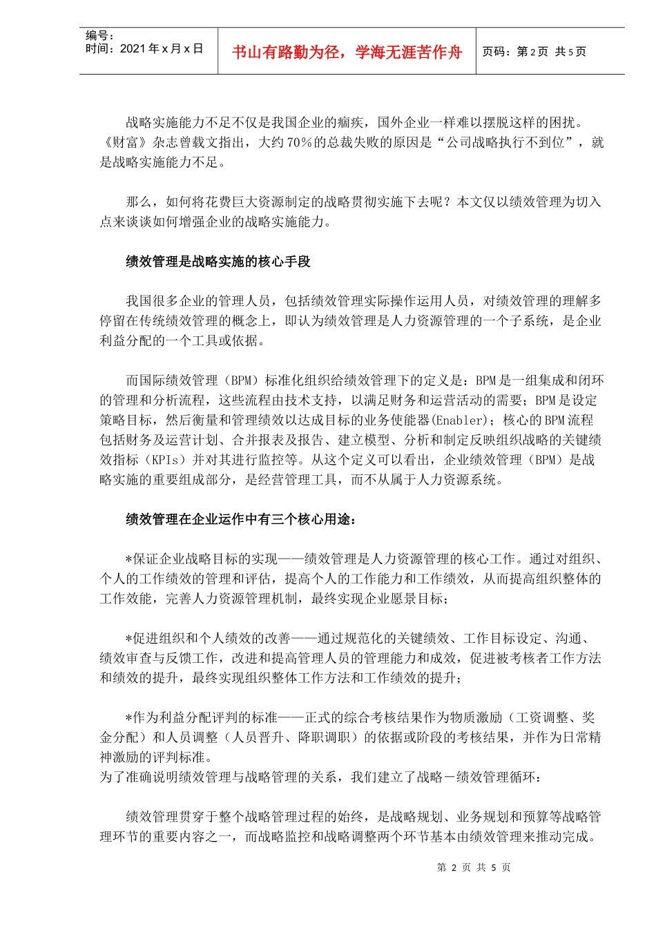 通过绩效管理增强战略实施能力(1)_第2页