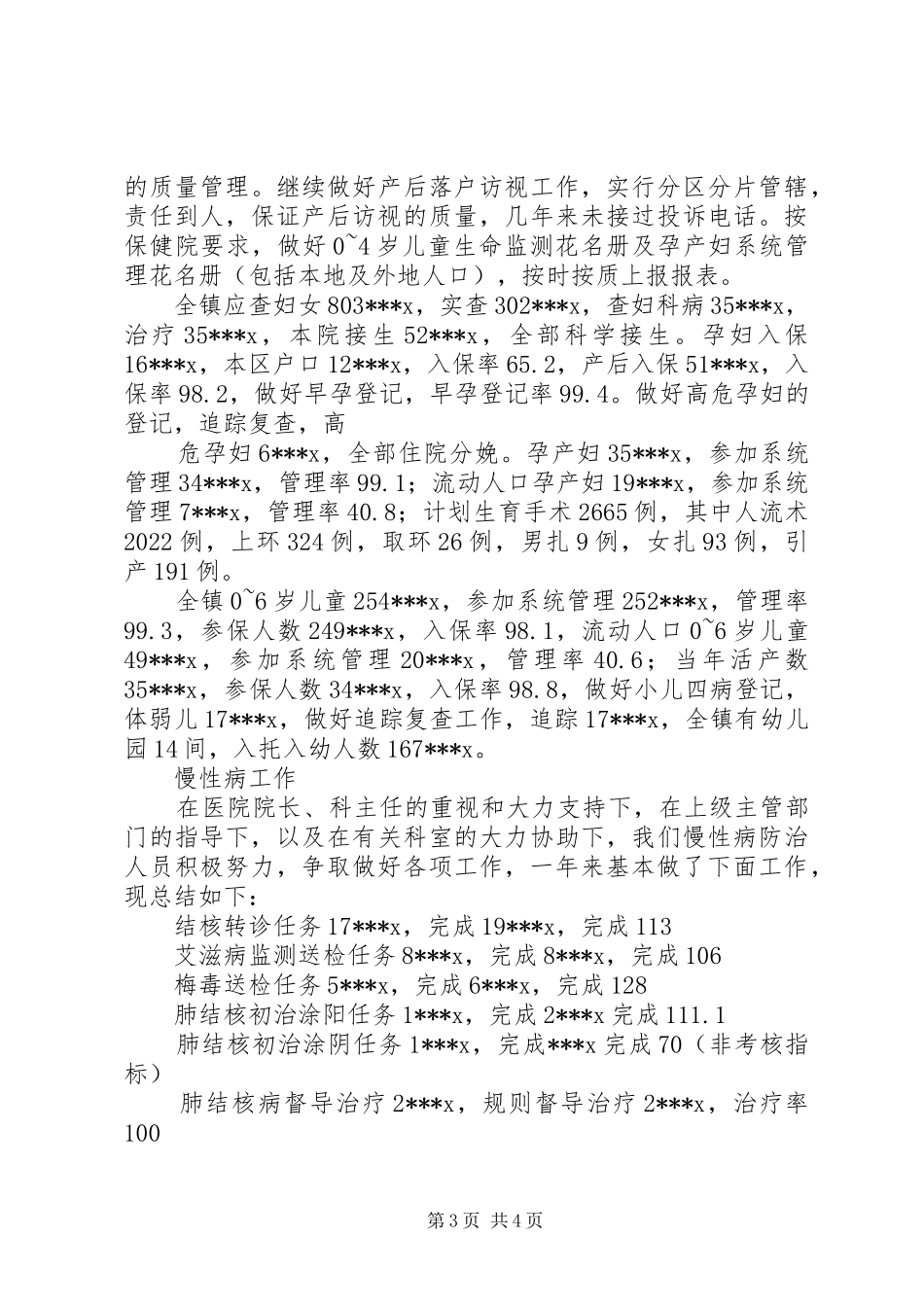 计划免疫个人工作总结_第3页